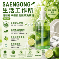SAENGONG 生活工作所 清新綠檸檬廚房蔬果洗碗精 97