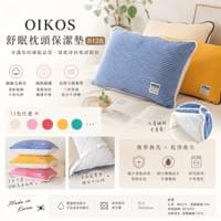 OIKOS 舒眠枕頭保潔墊 (共12色)