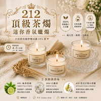 212 頂級茶燭迷你香氛蠟燭 15g