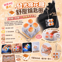 發光棉花糖舒壓鑰匙圈