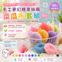 手工夢幻糖果絲織菜瓜布套組 5ea