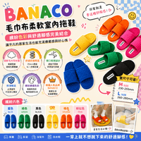 BANACO 毛巾布柔軟室內拖鞋(共六色)