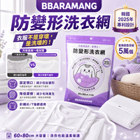 BBARAMANG 防變形洗衣網 60×80cm