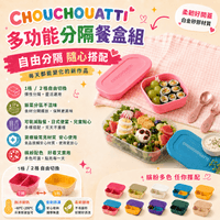 CHOUCHOUATTI 多功能分隔餐盒組