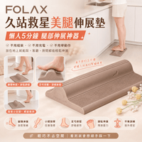 FOLAX 久站救星美腿伸展墊