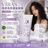 VIBAS 2X 捲度造型護髮精華 150ml