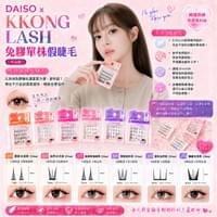 DAISO x KKONG LASH 免膠單株假睫毛