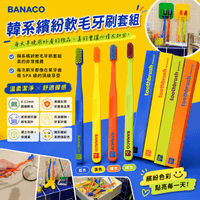 BANACO 韓系繽紛軟毛牙刷套組