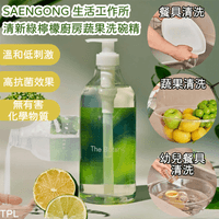 SAENGONG 生活工作所 清新綠檸檬廚房蔬果洗碗精 