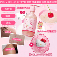 PLU x HELLO KITTY 維他命水潤磨砂去角質沐浴