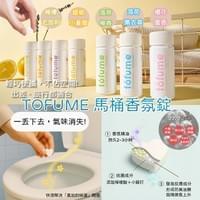 TOFUME 馬桶香氛錠 30ea (共六款)