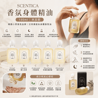 SCENTICA 香氛身體精油 150ml (共五款)