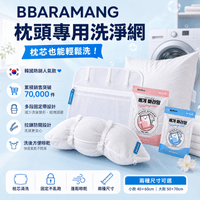 BBARAMANG 枕頭專用洗淨網