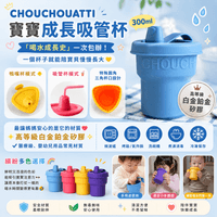 CHOUCHOUATTI 寶寶成長吸管杯 300ml