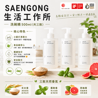SAENGONG 生活工作所 洗碗精 500ml(共三款)