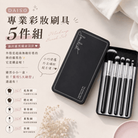 DAISO 專業彩妝刷具5件組