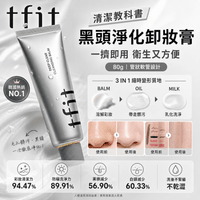 TFIT 黑頭淨化卸妝膏 80g