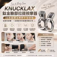 KNUCKLAX 鈦金臉部拉提按摩器