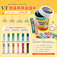 VT 微晶精華超值杯 1ml*45ea