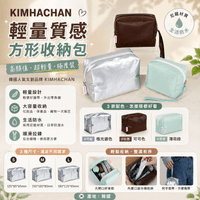 KIMHACHAN 輕量質感方形收納包