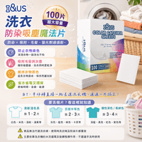 I&US 洗衣防染吸塵魔法片 100片
