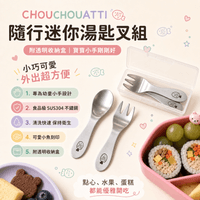 CHOUCHOUATTI 隨行迷你湯匙叉組 (附收納盒)