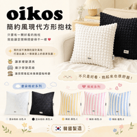OIKOS 簡約風現代方形抱枕 