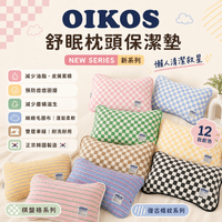 OIKOS 舒眠枕頭保潔墊