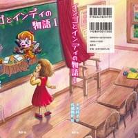 「インゴとインディの物語I  」発売。ブックカバー、扉、挿絵担当