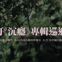 2020 《沉癮》專輯巡迴演出