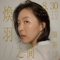 2025 葵斯汀《煥羽//之間》