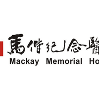 臺灣基督長老教會馬偕醫療財團法人馬偕紀念醫院  人體研究倫理