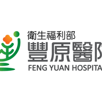 衛生福利部豐原醫院  人體試驗委員會