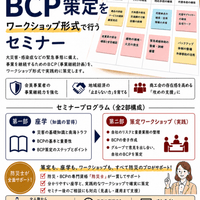 BCP策定セミナー