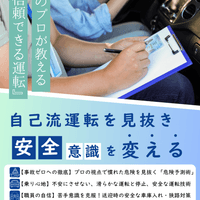 安全運転講習　（表）