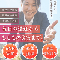 BCP策定・避難訓練・安全運転指導　（表）