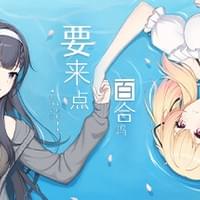 要来点百合吗 Love Yuri