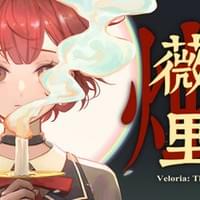 薇拉里娅的烛花