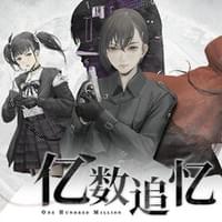 亿数追忆