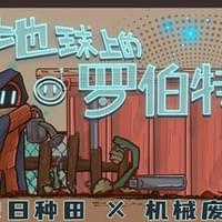 地球上的罗伯特