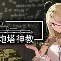 多炮塔神教
