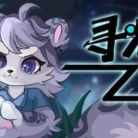 寻光述:百草