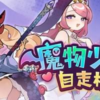 魔物少女自走棋