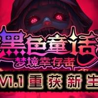 黑色童话：梦境幸存者