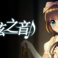 夜弦之音