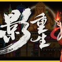 伥影重生
