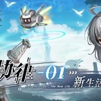 协律01：新生活