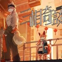 三相奇谈