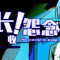 组长！怨念请查收