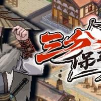 三分保平安